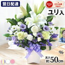 【翌日配達14時〆】お供え 花 アレンジメント 仏花 お悔やみ フラワーアレンジメント Mサイズ 50cm 生花 お供え物 お…