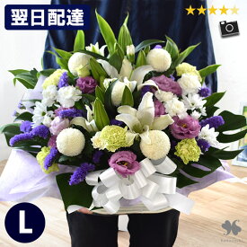 翌日配達 14時〆 お供え 花 お供え 生花 アレンジメント〜ユリ入Lサイズ仏花 大きい お供え物 仏壇 お悔やみ アレンジ 命日 法事 四十九日 法要 枕花 仏事 弔事 お供え花 お供え 洋風 和風 葬式 一周忌 三回忌 喪中見舞い