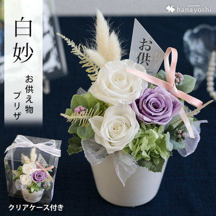 楽天市場 あす楽14時までの受付 プリザーブドフラワー 仏花 お供え アレンジメント 白妙 N1 クリアケース入り プリザーブド お供え お悔やみ 花 アレンジメント 贈り物 法事 お供え物 仏壇用 ブリザードフラワ 命日 一周忌 三回忌 お供え花 お盆 初盆 お彼岸