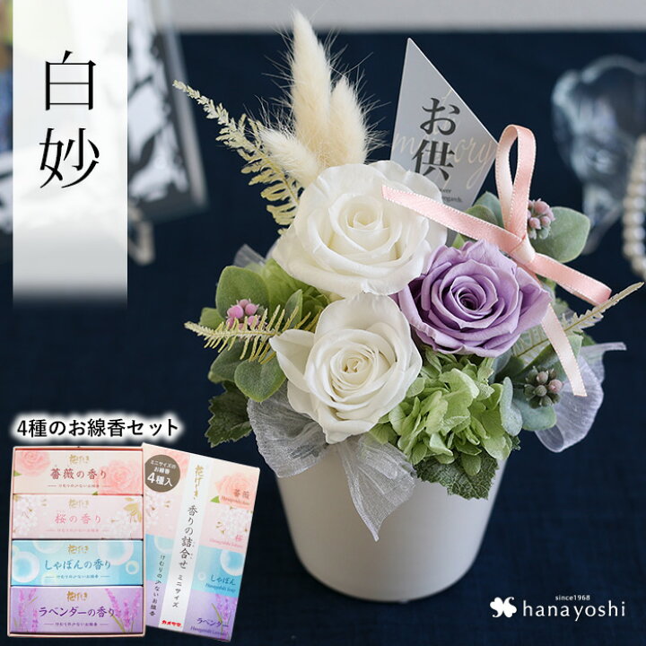楽天市場 あす楽14時まで受付 プリザーブドフラワー 仏花 お供え アレンジメント 白妙 N1 クリアケース入り と４種のお線香 花げしき のセット 御供 仏壇用 アレンジメント お供え線香 セット 花 法事 一周忌 三回忌 お供え花 お盆 お彼岸 お悔やみ お花 命日