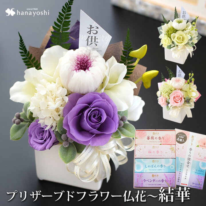 楽天市場 あす楽14時までの受付 プリザーブドフラワー 仏花 仏壇用 お供え アレンジメント 結華 ゆいか と４種のお線香 花げしき のセット ブリザードフラワー お供え 線香 セット 花 お悔やみ お供え物 贈り物 法事 命日 一周忌 三回忌 お供え花 お盆 お彼岸 御供え