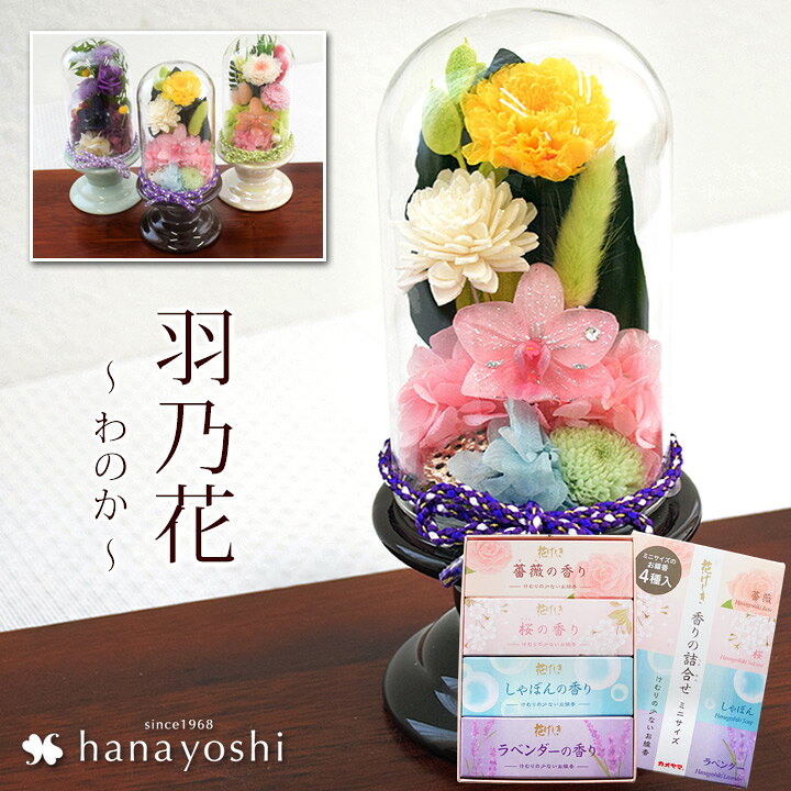 楽天市場 あす楽13時まで受付 送料無料 仏花 お供え プリザーブドフラワー ガラスドーム 羽乃花 わのか と4種のお線香 花げしき のセット お供え線香セット 胡蝶蘭 お供え お悔やみ 花 贈り物 仏壇 法事 お供え物 命日 一周忌 お盆 お彼岸 喪中見舞い 即日発送 楽天市場 あす楽13時まで受付 送料無料 仏花 お供え プリザーブドフラワー ガラスドーム 羽乃花 わのか と4種のお線香 花げしき のセット お供え線香セット 胡蝶蘭 お供え お悔やみ 花 贈り物 仏壇 法事 お供え物 命日 一周忌 お盆 お彼岸 喪中見舞い 即日発送