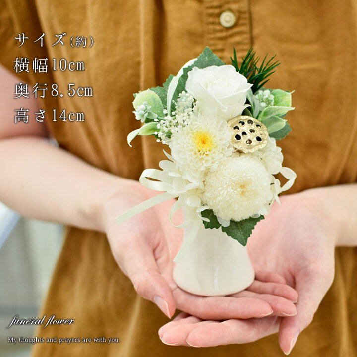 楽天市場 あす楽14時まで受付 お供え プリザーブドフラワー 仏花 お供え用アレンジメント ポラリス1対n1 一対 2個 仏壇用 お盆 お彼岸 お供え お悔やみ 花 贈り物 即日発送 ブリザードフラワー 弔事用 アレンジメント お供え花 法事 お供え物 一周忌 命日