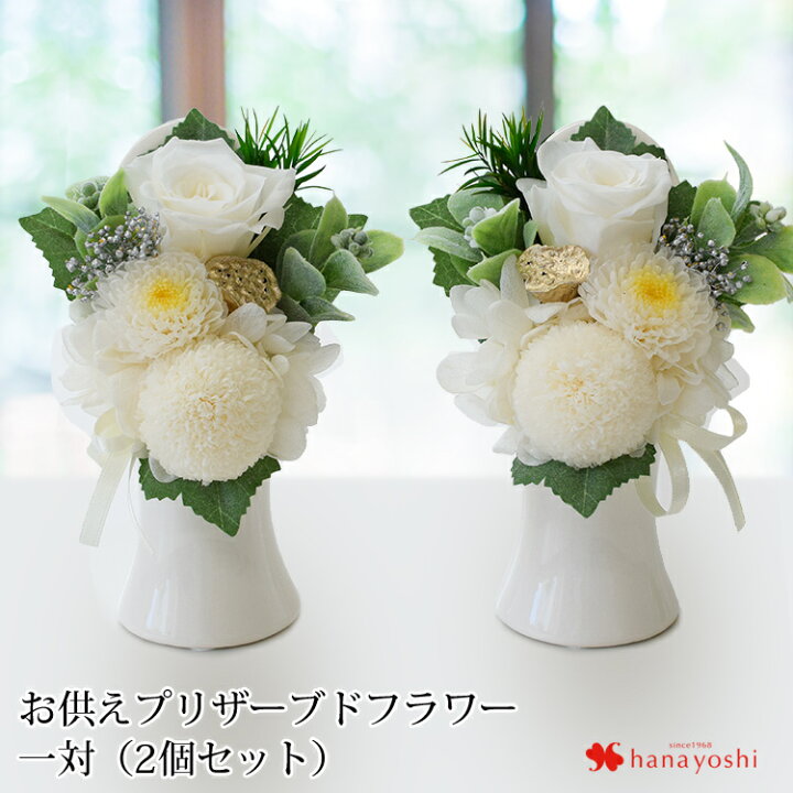 楽天市場 あす楽14時まで受付 お供え プリザーブドフラワー 仏花 お供え用アレンジメント ポラリス1対n1 一対 2個 仏壇用 お供え お悔やみ 花 贈り物 即日発送 供養花 ブリザードフラワー 弔事用 アレンジメント お供え花 喪中見舞い 法事 お供え物 一周忌 命日