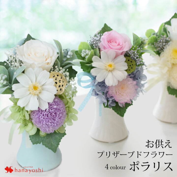 楽天市場 あす楽対応 お供え プリザーブドフラワー 仏花 お供え用アレンジメント 4色から選べるポラリス 仏壇用 お悔やみ 花 即日発送 供養花 ブリザードフラワー 弔事用 供花 アレンジメント 喪中見舞い お供え花 法事 お供え物 贈り物 命日 一周忌 三回忌 フラワー