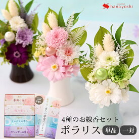 翌日配達 仏花 花 線香セット お供え 花 プリザーブドフラワー 仏花 線香 セット 枯れない お供え用アレンジメント ポラリス と4種の お線香 花げしきの セット 御供 仏壇用 一対 ミニ お供え花 法事 お供え物 お悔やみ 贈り物 命日 お彼岸