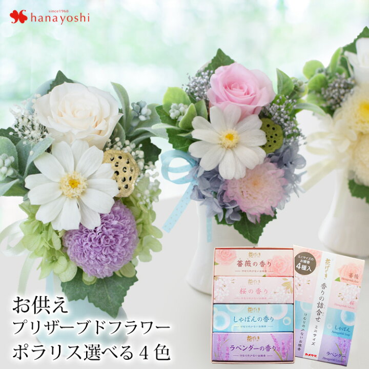 楽天市場 あす楽14時までの受付お供え プリザーブドフラワー 仏花 お供え用アレンジメント 4色から選べるポラリス と４種のお線香 花げしき のセット 御供 仏壇用 お供え 線香 花 故人 お盆 初盆 お花 法事 お供え物 ギフト お悔やみ 贈り物 命日 一周忌 三回忌