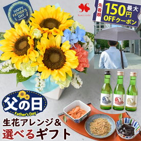 父の日 花 食べ物 ギフト ギフトセット ひまわり 生花アレンジ ＆ 料亭の味 か 日本酒 鳴門鯛 の 飲みくらべ セット か 晴雨兼用 折り畳み傘 花とグルメ プレゼント ヒマワリ 生花アレンジ おつまみ お酒 グルメ 日傘 折りたたみ傘 父の日ギフト フラワーマーケット花由