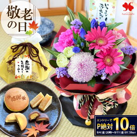 [冷蔵便] 敬老の日 2026 プレゼント ギフト 花 送料無料 花とスイーツ 敬老の日限定 花瓶いらずの花束 そのままブーケ と 和菓子巾着 セット スイーツセット 敬老の日ギフト 敬老の日プレゼント 花束 生花 お菓子 和菓子 祖母 祖父 50代 60代 70代 80代