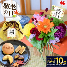 [冷蔵便] 敬老の日 2026 プレゼント ギフト 花 送料無料 花とスイーツ 敬老の日限定 生花アレンジ と 和菓子巾着 セット スイーツセット 生花 アレンジメント 敬老の日ギフト 敬老の日プレゼント 花束 生花 お菓子 和菓子 祖母 祖父 50代 60代 70代 80代
