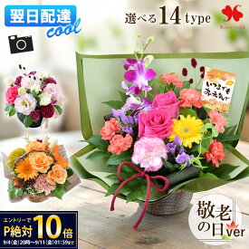 【クール代込み】誕生日 花 アレンジメント 季節のお花 フラワーアレンジメント ギフト アレンジ バルーン付も お祝い お誕生日 お花 敬老の日 プレゼント 贈り物 結婚祝い 開店祝い 新築祝い 出産祝い 女性 母親 妻 祖母 彼女 おしゃれ 生花 記念日 秋 花由 送料無料