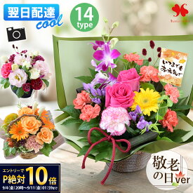 【クール代込み】誕生日 花 アレンジメント 季節のお花 フラワーアレンジメント ギフト アレンジ バルーン付も お祝い お誕生日 お花 敬老の日 プレゼント 贈り物 結婚祝い 開店祝い 新築祝い 出産祝い 女性 母親 妻 祖母 彼女 おしゃれ 生花 記念日 秋 花由 送料無料