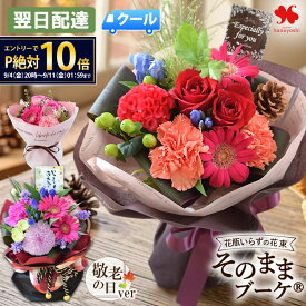 [クール代込み] 翌日配達 14時〆 花瓶いらずの 花束 そのままブーケ (R) 選べる 22種 そのまま飾れる ブーケ 花 誕生日 敬老の日 ギフト プレゼント お花 生花 お誕生日 おしゃれ スタンディングブーケ 女性 女友達 結婚記念日 お祝い 贈り物 秋ギフト フラワーギフト 花由