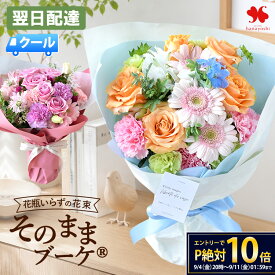 [クール代込み] 翌日配達 花 そのまま飾れる 花束 そのままブーケ グランデ(大) または リュクス 花瓶いらず ブーケ 誕生日 お花 お誕生日 敬老の日 ギフト プレゼント 生花 祝い 誕生日プレゼント おしゃれ 上品 法人 開店祝い 送別 退職祝い 秋 お供え フラワーギフト