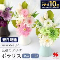 翌日配達 仏花 プリザーブドフラワー 仏壇用 お供え 花 枯れない 「ポラリス」 お供え対 ケース入り 供花…
