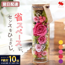 翌日配達 プリザーブドフラワー ボトルフラワー 誕生日 ギフト プレゼント 女性 友人 花 お花 お誕生日 結婚祝い 結婚記念日 枯れない バラ おしゃれ お祝い 贈り物 ガラス ボトルタイプ フラワーギフト お返し 妻 退職祝い お見舞い 秋 敬老の日