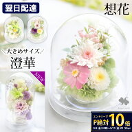 翌日配達 仏花 プリザーブドフラワー 仏壇用 お供え 花 枯れない ドーム 「想花・慈音」 供花 アレンジメ…