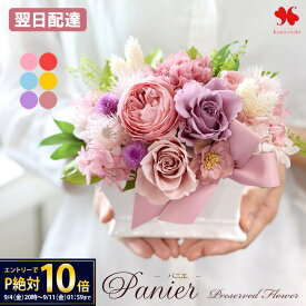 翌日配達 プリザーブドフラワー 「パニエ」 花 誕生日 プレゼント ギフト お花 女性 妻 母 おしゃれ お誕生日 ケース入 豪華 バラ 枯れない お祝い 記念品 就任祝い 結婚祝い 結婚記念日 新築祝い 開店 開院 退職祝い お見舞い 法人 贈答 ブリザードフラワー 秋 敬老の日