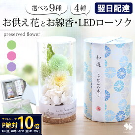 翌日配達 お供え 花とお線香セット プリザーブドフラワー 仏花 枯れない 「お線香 和遊 と お供えプリザーブドフラワー in ミニ ガラスボトル セット 」 花 線香 お悔やみ 仏壇用 一周忌 三回忌 ギフト お供え花 仏壇 命日 四十九日 法事 亡くなった お彼岸