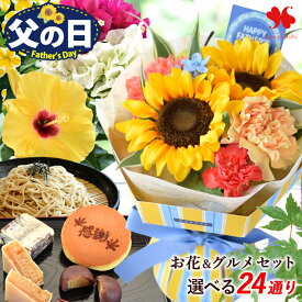父の日 花 ギフト 鉢植え 花束 食べ物 グルメ 選べる 24通り セット そのままブーケ 花束 生花アレンジ ひまわり ハイビスカス ブーゲンビリア カリブラコア 盆栽 花とセット 花鉢 鉢花 和菓子 蕎麦 ジュレパフェ コーヒー プレゼント 贈り物 2026