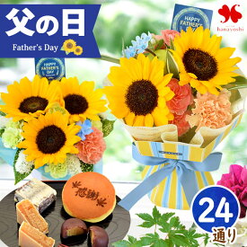 父の日 花 ギフト 鉢植え 花束 食べ物 グルメ 選べる 24通り セット そのままブーケ 生花 アレンジメント ひまわり 植物 ハイビスカス ブーゲンビリア カリブラコア 盆栽 花とセット 花鉢 鉢花 和菓子 蕎麦 ジュレ コーヒー プレゼン 父 贈り物 2026