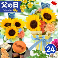父の日 花 スイーツ 鉢植え 花束 食べ物 グルメ 選べる 24通り セット そのままブーケ 生花 アレンジメン…