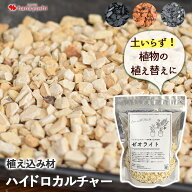 ハイドロカルチャー 植え込み材 植え替え 資材選べる ゼオライト テコラ 木炭 鉢 観葉植物 インテリア グ…