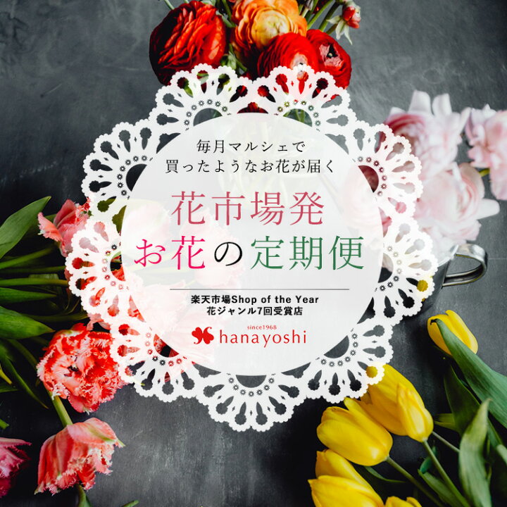 楽天市場 毎月届く 今が旬の花 ときめく花マルシェ 送料無料 春からはじめる 花のある暮らし おうち時間 生花 切り花 サブスク 1年コース フラワーマーケット花由