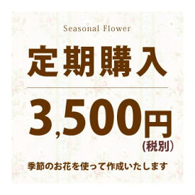 毎月お届け●3500円＜税別＞【花束】か【生花アレンジ】か【寄せ鉢】のいずれかから選べる◎特典付半年～1年コース【定期購入】店頭 月命日 年間契約 ディスプレイ 花※北海道・沖縄は別途送料900円かかります