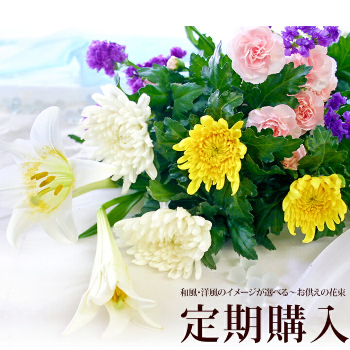 楽天市場 毎月１回お届け お供え用花束 定期購入 仏花 月命日 年間契約 お悔やみ 法事 お盆 お彼岸 お供え物 弔花 花 北海道 沖縄は別途送料900円かかります フラワーマーケット花由