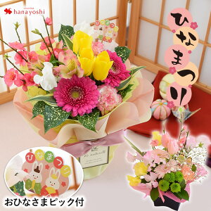 ひなまつり 花の人気商品 通販 価格比較 価格 Com