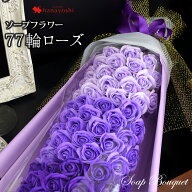 翌日配達 77輪ローズ ソープフラワー シャボンブーケ 花束 大きめ 大きい 大 ギフト 誕生日 プレゼント …