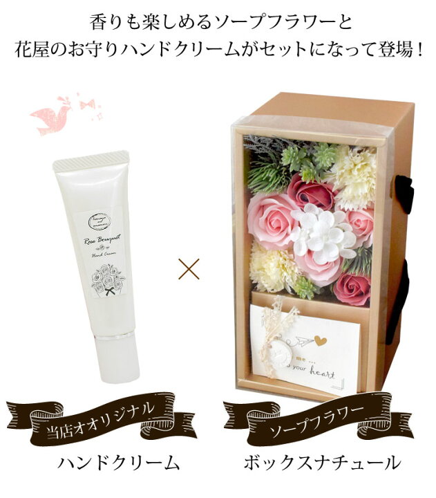 楽天市場 あす楽14時まで受付 プレゼント 花 ギフト 送料無料 ソープフラワー ボックスナチュール と花由オリジナル 花屋のお守りローズブーケのハンドクリーム のセット 長く楽しんでもらう 実用的 バラ フラワーソープ シャボンフラワー フラワーマーケット花由