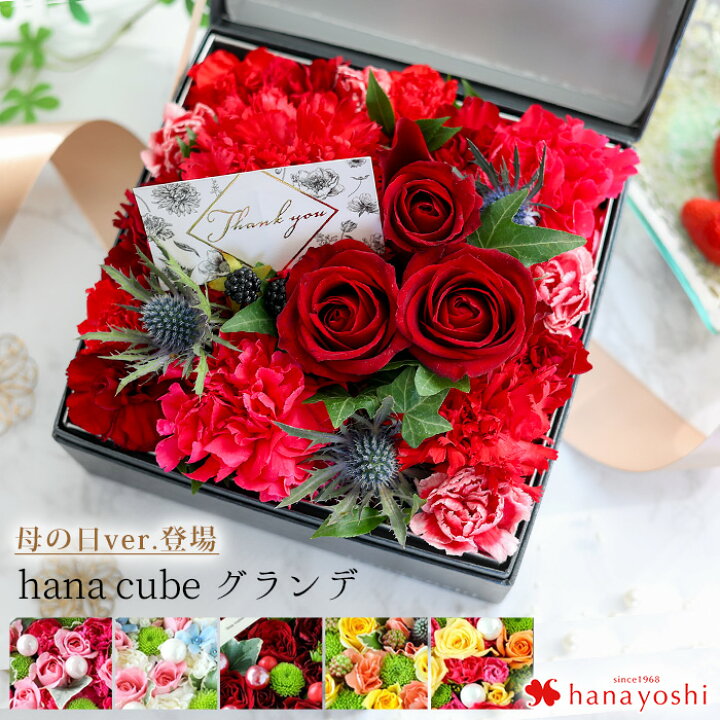 楽天市場 冷蔵便 でお届け ボックスフラワー 生花 Hana Cube グランデ 大 フラワーボックス 花 母の日 カーネーション フラワーアレンジメント お祝い 誕生日 プレゼント 女性 母 祖母 妻 女友達 お花 還暦 古希 喜寿 米寿 祝い 退職祝い 送別会 結婚祝い 花 結婚記念日