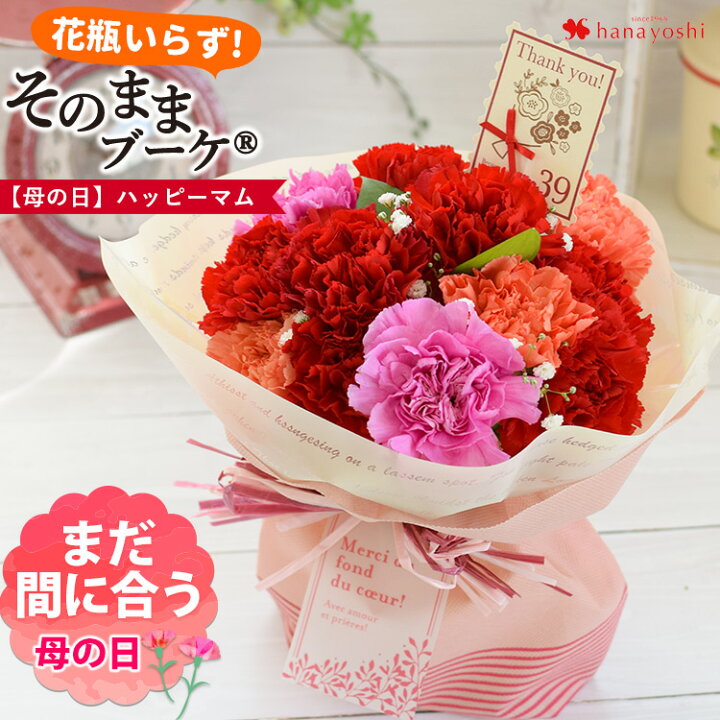 楽天市場 母の日 プレゼント 花 ギフト 送料無料 そのまま飾れる花びん要らずの花束 そのままブーケ ハッピーマム 5 3 5 8の間にお届け カーネーション 母の日ギフト フラワーマーケット花由