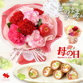母の日 花束 そのままブーケ 花とスイーツ 花束のデザート セット カーネーション プレゼント そのまま飾れる ブーケ お菓子 花束とスイーツ 花 スイーツ 花とお菓子 ギフト 2026 お花 母の日ギフト 母の日プレゼント 母 母親 義母 送料無料 フラワーマーケット花由