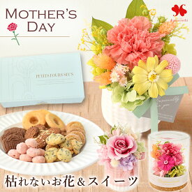 【SS×P10倍4日20時～】 母の日 花とスイーツ プリザーブドフラワー パレット ルヴェール 母の日ver プチフール・セック フーシェ 花 スイーツ セット プレゼント ギフト お菓子 クッキー サブレ 母の日ギフト 母の日プレゼント 2026 送料無料 フラワーマーケット花由
