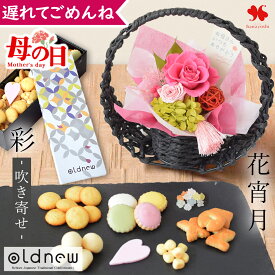 遅れてごめんね 母の日 プリザーブドフラワー 和風 「花宵月」 花 スイーツ セット 和菓子 ボーロ 母の日ギフト お誕生日 誕生日 ギフト プレゼント 枯れない 花とお菓子 長寿 お祝い 還暦 古希 喜寿 米寿 傘寿 祝い 母 退職祝い セット 花とスイーツ 50代 60代 70代 80代