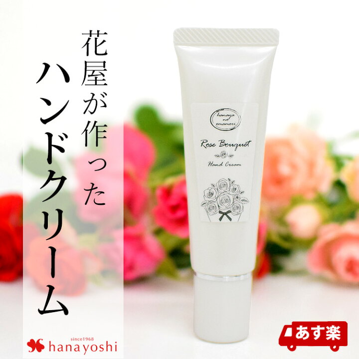 楽天市場 お花にプラスワン あす楽休止中 ギフト プレゼント 花由オリジナル 花屋のお守りローズブーケのハンドクリーム ローズ バラ ハンドクリームオリジナル イベント限定商品 母の日など や産直商品との同梱はできません フラワーマーケット花由