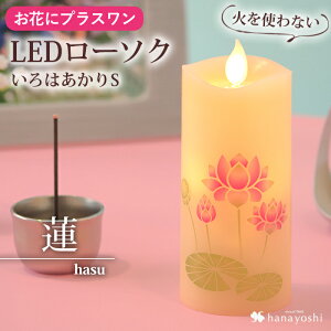 ※いろはあかりSのみの購入はできません※【お花にプラスワン】 いろはあかり S 仏壇 お供え物 LEDローソク LED ライト ギフト 贈答用 *送料はお花に準ず。当店から後ほどメールでお知らせ