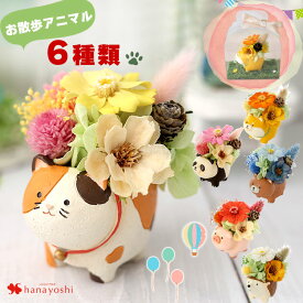 プリザーブドフラワー お散歩アニマル 6種 猫 お祝い お花 枯れない 花 犬 猫 誕生日 お誕生日 プレゼント 女性 ブリザードフラワー ギフト ペット 三毛猫 柴犬 パンダ クマ ハリネズミ 動物 新築祝い 引っ越し祝い 発表会 退職祝い 開店祝い 父の日