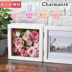 名入れ ギフト 写真立て フォトフレーム Charmante シャルマン ピンク プリザーブドフラワー 文字入れ 百寿 長寿祝い プレゼント 両親 両親用 贈呈品 花 お祝い 記念品 還暦祝い 傘寿 米寿 古希