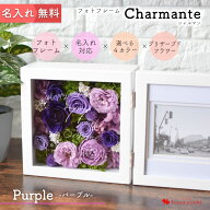 名入れ ギフト 写真立て フォトフレーム Charmante シャルマン パープル プリザーブドフラワー 文字入れ …