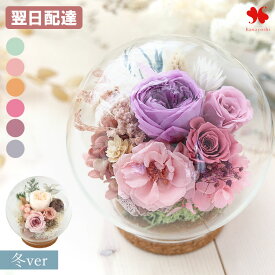 翌日配達 プリザーブドフラワー ガラスドーム バブルドーム LUMIE-ルミエ ブリザードフラワー ギフト 花 誕生日 プレゼント お誕生日 おしゃれ 枯れない バラ 結婚祝い 結婚記念日 送料無料 hanayoshi 退職祝い 開店祝い 冬ギフト いい夫婦の日 お歳暮 クリスマス お正月