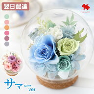 翌日配達 プリザーブドフラワー ガラスドーム 「LUMIE-ルミエ」 花 誕生日 ギフト ドーム プレゼント お…