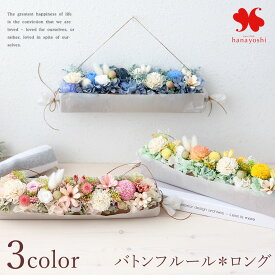 翌日配達 14時〆 NEW プリザーブドフラワー バトン フルール ＜ロング＞ バラ 枯れない 花 誕生日 プレゼント 女性 妻 ブリザードフラワー おしゃれ ギフト 結婚 開店 開院 新築 退職 祝い お見舞い お誕生日 5000円 台 お祝い 父親 退職祝い 開店祝い 母の日