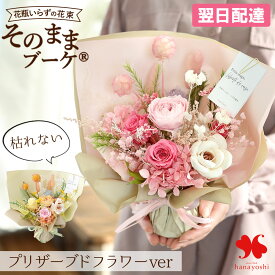 【SS×P10倍4日20時～】 翌日配達 14時〆 プリザーブドフラワー そのままブーケ(R) Breeze 枯れない 花束 花 誕生日 卒業式 卒業 プレゼント 女性 妻 ギフト おしゃれ お誕生日 贈り物 結婚祝い 退職 送別 開店 開院 出産 祝い 記念日 春 卒園式 母の日 新築祝い お花