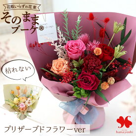 翌日配達 プリザーブドフラワー ブーケ 花束 「そのままブーケ(R) Breeze」 枯れない 誕生日 花 プレゼント ギフト そのまま飾れる 女性 妻 おしゃれ お誕生日 贈り物 結婚 退職祝い 結婚記念日 開店祝い 新築祝い お花 ブリザードフラワー 秋 秋ギフト 花由