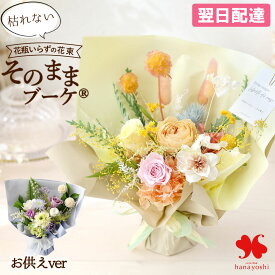 翌日配達 プリザーブドフラワー 枯れない そのままブーケ(R) Breeze 花束 誕生日 花 プレゼント ギフト ブーケ そのまま飾れる 女性 妻 おしゃれ オシャレ お誕生日 贈り物 結婚 退職祝い 結婚記念日 開店祝い 新築祝い お花 ブリザードフラワー お盆 初盆 新盆 お中元