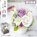 翌日配達 プリザーブドフラワー 仏花 お供え 花 アレンジメント 「白妙 n2」 ケース入り お盆 お悔やみ 枯れない 花 供花 仏壇用 ブリザードフラワ− 命日 一周忌 三回忌 お供え花 贈り物 法事 法要 お供え物 四十九日 お供え用 ギフト ブリザードフラワー 初盆 新盆